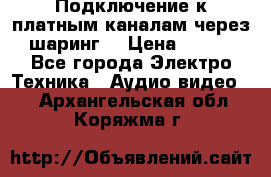 Подключение к платным каналам через шаринг  › Цена ­ 100 - Все города Электро-Техника » Аудио-видео   . Архангельская обл.,Коряжма г.